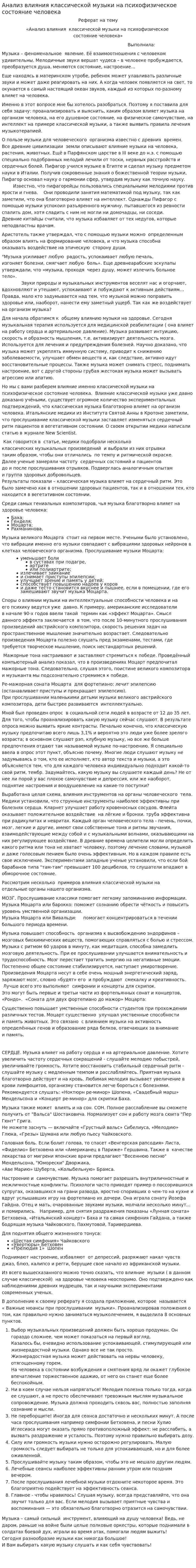Анализ влияния классической музыки на психофизическое состояние человека
