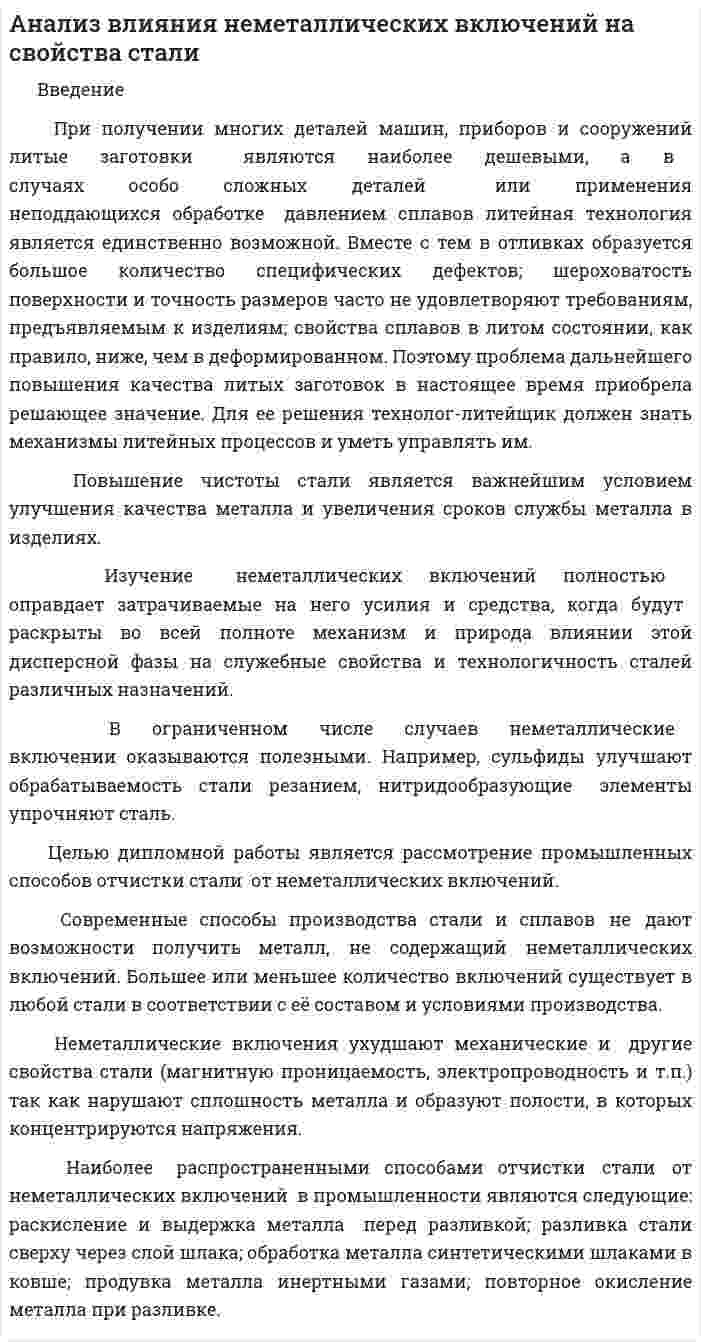 Анализ влияния неметаллических включений на свойства стали