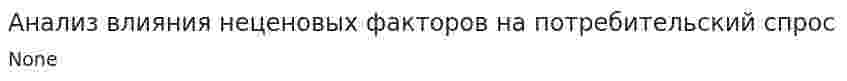 Анализ влияния неценовых факторов на потребительский спрос