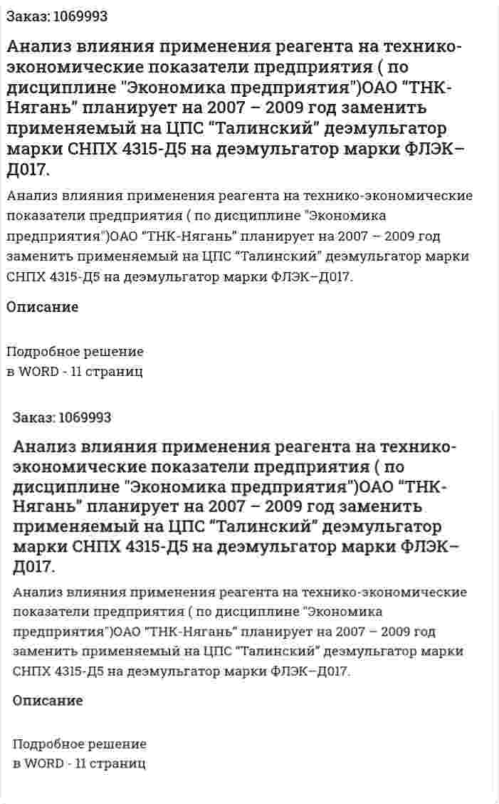 Анализ влияния применения реагента на технико-экономические показатели предприятия (контрольная работа по дисциплине "Экономика предприятия")ОАО “ТНК-Нягань” планирует на 2007 – 2009 год заменить применяемый на ЦПС “Талинский” деэмульгатор марки СНПХ 4315-Д5 на  деэмульгатор марки ФЛЭК–Д017.  