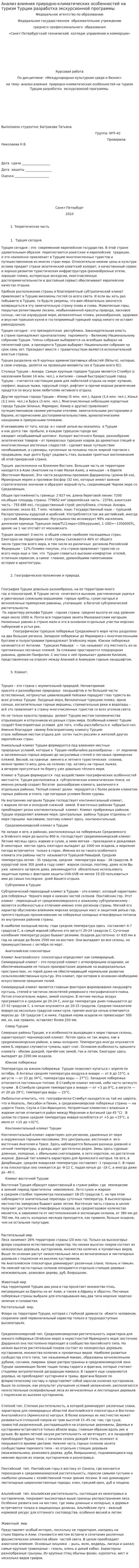 Анализ влияния природно-климатических особенностей на туризм Турции разработка экскурсионной программы