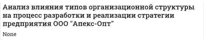 Анализ влияния типов организационной структуры на процесс разработки и реализации стратегии предприятия ООО "Апекс-Опт"