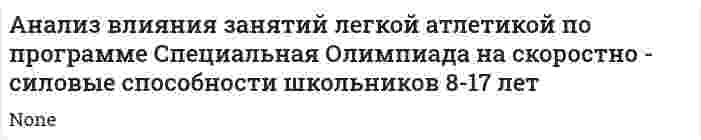 Анализ влияния занятий легкой атлетикой по программе Специальная Олимпиада на скоростно - силовые способности школьников 8-17 лет