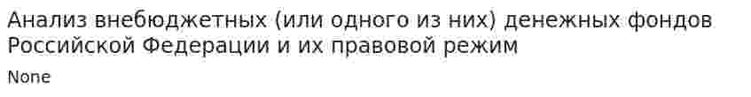 Анализ внебюджетных (или одного из них) денежных фондов Российской Федерации и их правовой режим