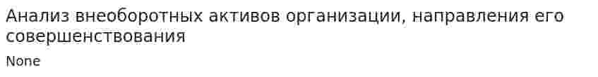 Анализ внеоборотных активов организации, направления его совершенствования