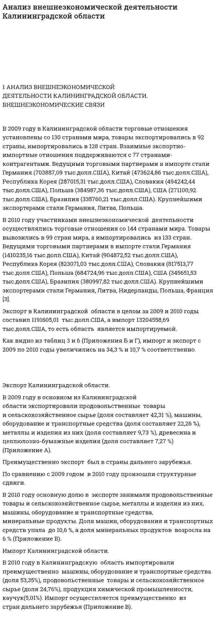 Анализ внешнеэкономической деятельности Калининградской области