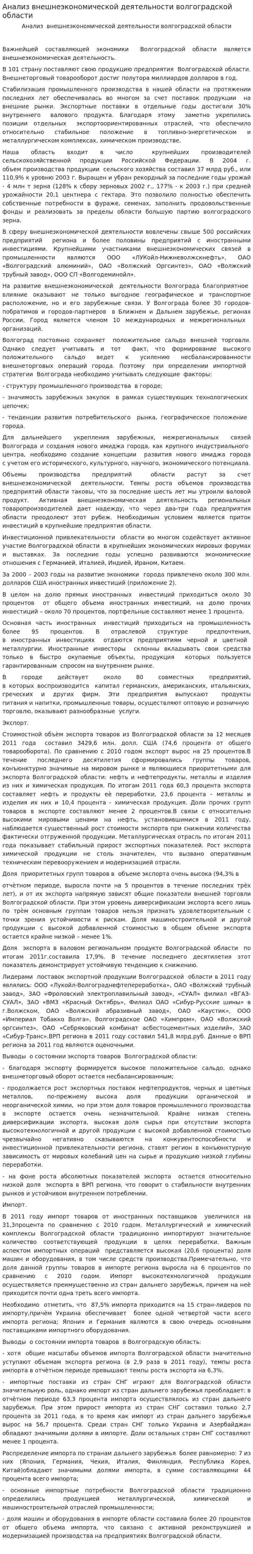 Анализ внешнеэкономической деятельности волгоградской области