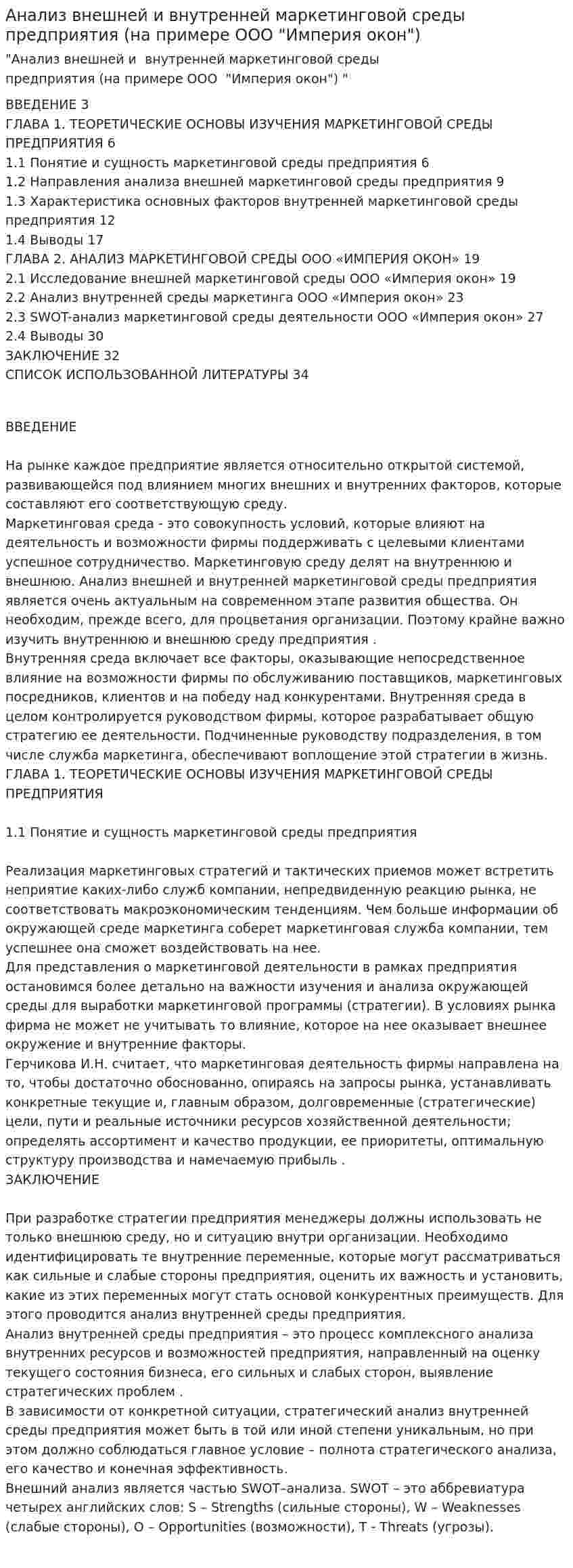 Анализ внешней и внутренней маркетинговой среды предприятия (на примере ООО "Империя окон")