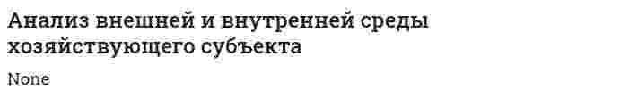 Анализ внешней и внутренней среды хозяйствующего субъекта