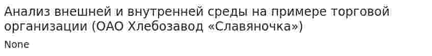 Анализ внешней и внутренней среды на примере торговой организации (ОАО Хлебозавод «Славяночка»)