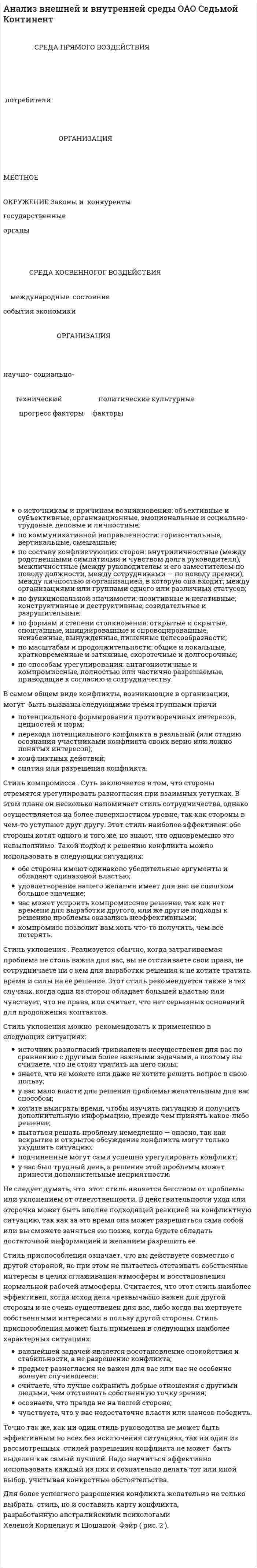 Анализ внешней и внутренней среды ОАО Седьмой Континент
