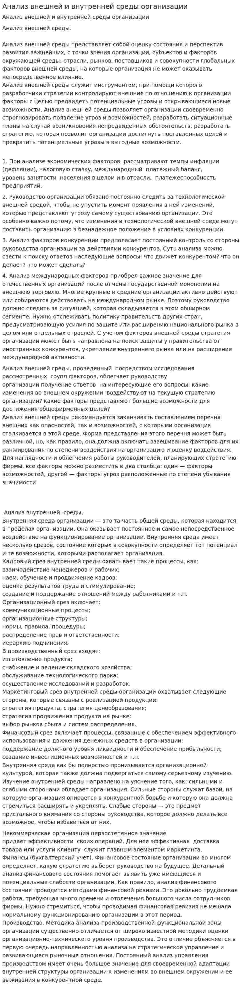 Анализ внешней и внутренней среды организации. 7