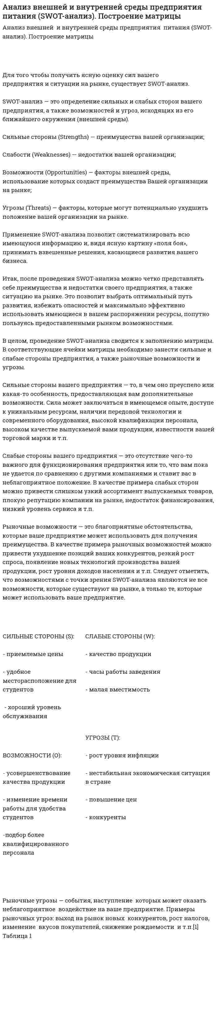Анализ внешней и внутренней среды предприятия питания (SWOT-анализ). Построение матрицы