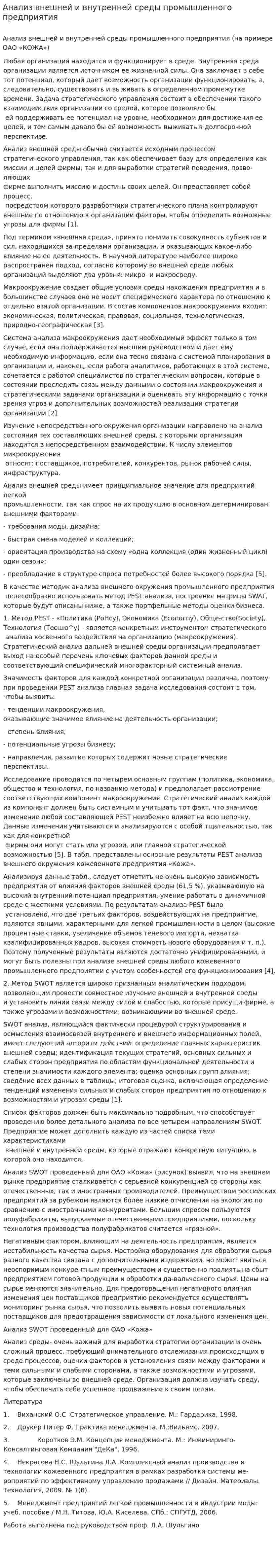 Анализ внешней и внутренней среды промышленного предприятия