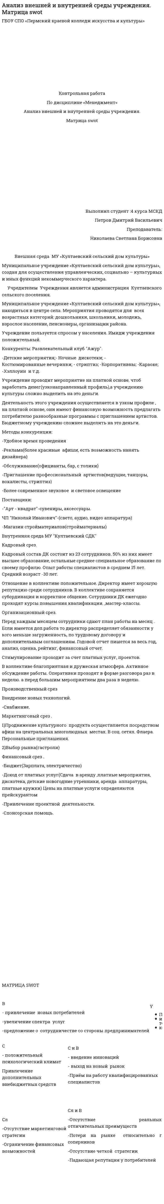 Анализ внешней и внутренней среды учреждения. Матрица swot
