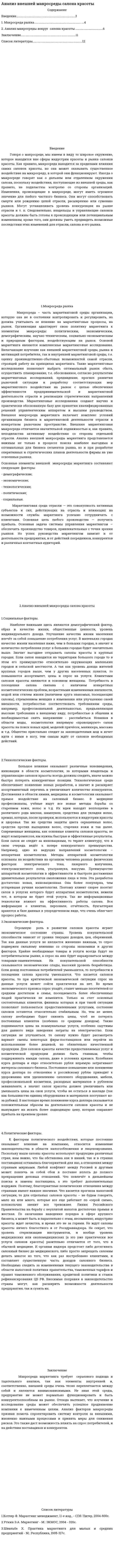 Анализ внешней макросреды салона красоты