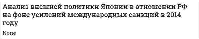 Анализ внешней политики Японии в отношении РФ на фоне усилений международных санкций в 2014 году