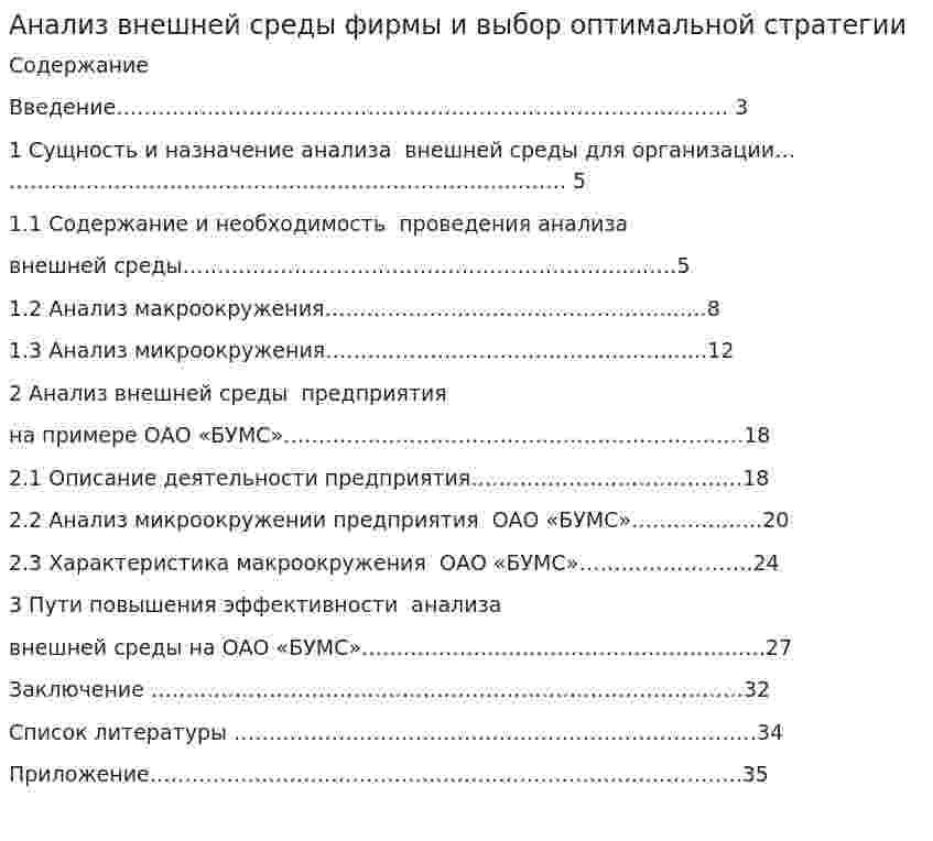 Анализ внешней среды фирмы и выбор оптимальной стратегии