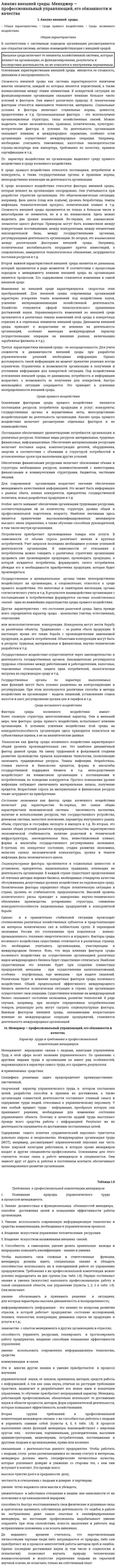 Анализ внешней среды. Менеджер — профессиональный управляющий, его обязанности и качества