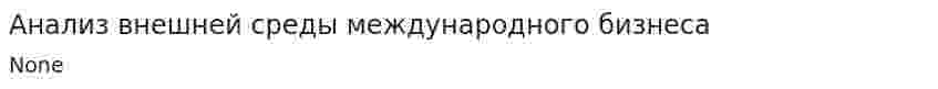 Анализ внешней среды международного бизнеса. 2
