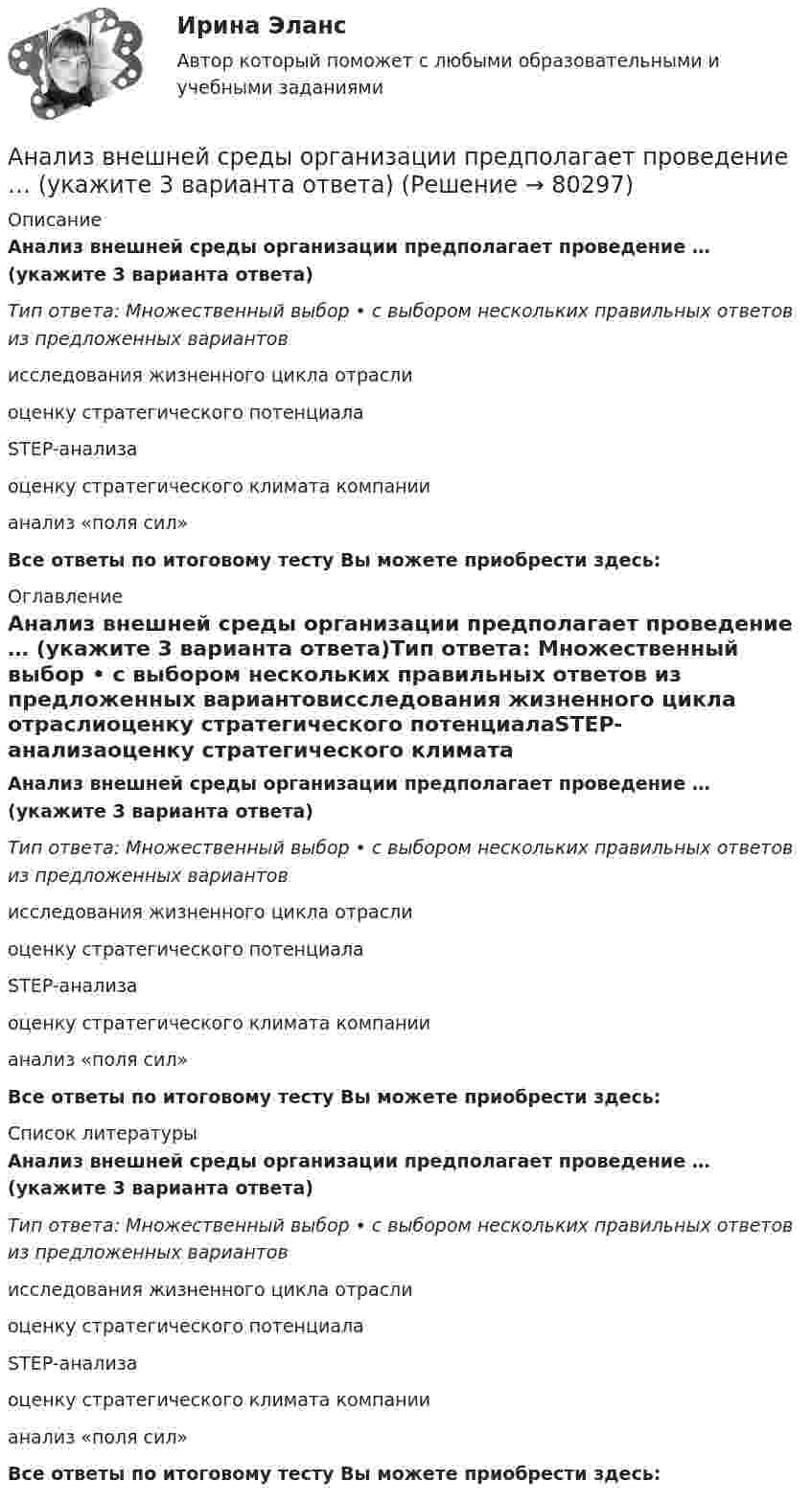      
            Описание
            Анализ внешней среды организации предполагает проведение … (укажите 3 варианта ответа)Тип ответа: Множественный выбор • с выбором нескольких правильных ответов из предложенных вариантовисследования жизненного цикла отраслиоценку стратегического потенциалаSTEP-анализаоценку стратегического климата компаниианализ «поля сил»Все ответы по итоговому тесту Вы можете приобрести здесь:  
            Оглавление
            Анализ внешней среды организации предполагает проведение … (укажите 3 варианта ответа)Тип ответа: Множественный выбор • с выбором нескольких правильных ответов из предложенных вариантовисследования жизненного цикла отраслиоценку стратегического потенциалаSTEP-анализаоценку стратегического климата компаниианализ «поля сил»Все ответы по итоговому тесту Вы можете приобрести здесь:  
            Список литературы
            Анализ внешней среды организации предполагает проведение … (укажите 3 варианта ответа)Тип ответа: Множественный выбор • с выбором нескольких правильных ответов из предложенных вариантовисследования жизненного цикла отраслиоценку стратегического потенциалаSTEP-анализаоценку стратегического климата компаниианализ «поля сил»Все ответы по итоговому тесту Вы можете приобрести здесь:  
            
            
            Анализ внешней среды организацииАнализ внешней среды организации предполагает проведение … (укажите 3 варианта ответа)Анализ внутриличностного конфликта героев любого художественного произведения. На примере романа И. Тургенева Отцы и дети.Анализ воздействия общества на семьюАнализ возможностей и угроз рынка, сильных и слабых сторон предприятия – это … анализАнализ временных рядов и прогнозирование.фэ_БАК. Синергия. Ответы на ИТОГОВЫЙ ТЕСТ. На отлично!Анализ вычислительного процесса с использованием Диспетчера задач (TASK Manager) Windows 2000Анализатор, воспринимающий положение тела в пространстве называетсяАнализатор, воспринимающий положение тела в пространстве располагается в Анализ банка ООО «Хоум Кредит энд Финанс Банк»анализ безубыточностиАнализ взаимосвязи правого и левого полушария методом Канонической прямойАнализ взаимосвязи прибыли и движения денежных средств   АНАЛИЗ ВНЕШНЕГО ОКРУЖЕНИЯ И ВНУТРЕННЕЙ СРЕДЫ ОРГАНИЗАЦИИ/ПРОЕКТА