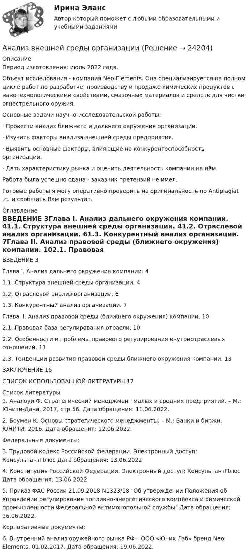      
          Описание
          Период изготовления: июль 2022 года.Объект исследования - компания Neo Elements. Она специализируется на полном цикле работ по разработке, производству и продаже химических продуктов с нанотехнологическими свойствами, смазочных материалов и средств для чистки огнестрельного оружия.	Основные задачи научно-исследовательской работы:·                    Провести анализ ближнего и дальнего окружения организации. ·                    Изучить факторы анализа внешней среды предприятия.·                    Выявить основные факторы, влияющие на конкурентоспособность организации.·                    Дать характеристику рынка и оценить деятельность компании на нём.Работа была успешно сдана - заказчик претензий не имел.Готовые работы я могу оперативно проверить на оригинальность по Antiplagiat .ru и сообщить Вам результат. 
          Оглавление
          ВВЕДЕНИЕ	3Глава I. Анализ дальнего окружения компании.	41.1.	Структура внешней среды организации.	41.2.	Отраслевой анализ организации.	61.3.	Конкурентный анализ организации.	7Глава II. Анализ правовой среды (ближнего окружения) компании.	102.1. Правовая база регулирования отрасли.	102.2. Особенности и проблемы правового регулирования внутриотраслевых отношений.	112.3. Тенденции развития правовой среды ближнего окружения компании.	13ЗАКЛЮЧЕНИЕ	16СПИСОК ИСПОЛЬЗОВАННОЙ ЛИТЕРАТУРЫ	17 
          Список литературы
          1.	Аналоуи Ф. Стратегический менеджмент малых и средних предприятий. – М.: Юнити-Дана, 2017, стр.56. Дата обращения: 11.06.2022.2.	Боумен К. Основы стратегического менеджменты. – М.: Банки и биржи, ЮНИТИ, 2016. Дата обращения: 12.06.2022.Федеральные документы:3.	Трудовой кодекс Российской федерации. Электронный доступ: КонсультантПлюс  Дата обращения: 13.06.20224.	Конституция Российской Федерации. Электронный доступ: КонсультантПлюс   Дата обращения: 13.06.20225.	Приказ ФАС России 21.09.2018 N1323/18 Об утверждении Положения об Управлении регулирования топливно-энергетического комплекса и химической промышленности Федеральной антимонопольной службы Дата обращения: 16.06.2022.Корпоративные документы:6.	Внутренний анализ оружейного рынка РФ – ООО «Юник Лэб» бренд Neo Elements. 01.02.2017. Дата обращения: 19.06.2022.
            
            
            Анализ внешней среды компании Анализ внешней среды организацииАнализ внешней среды организации предполагает проведение … (укажите 3 варианта ответа)Анализ внутриличностного конфликта героев любого художественного произведения. На примере романа И. Тургенева Отцы и дети.Анализ воздействия общества на семьюАнализ возможностей и угроз рынка, сильных и слабых сторон предприятия – это … анализАнализ временных рядов и прогнозирование.фэ_БАК. Синергия. Ответы на ИТОГОВЫЙ ТЕСТ. На отлично!Анализатор в два раза уменьшает интенсивность света, проходящего к нему от поляризатора. Определите угол между главными плоскостями поляризатора и анализатора. Потерями света в анализаторе можно пренебречь. В качестве поляризатора взять николь.Анализатор, воспринимающий положение тела в пространстве называетсяАнализатор, воспринимающий положение тела в пространстве располагается в Анализ банка ООО «Хоум Кредит энд Финанс Банк»анализ безубыточностиАнализ взаимосвязи правого и левого полушария методом Канонической прямойАнализ взаимосвязи прибыли и движения денежных средств   
