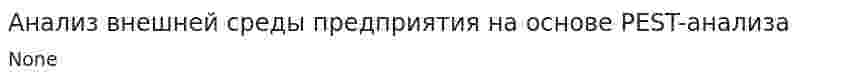 Анализ внешней среды предприятия на основе PEST-анализа