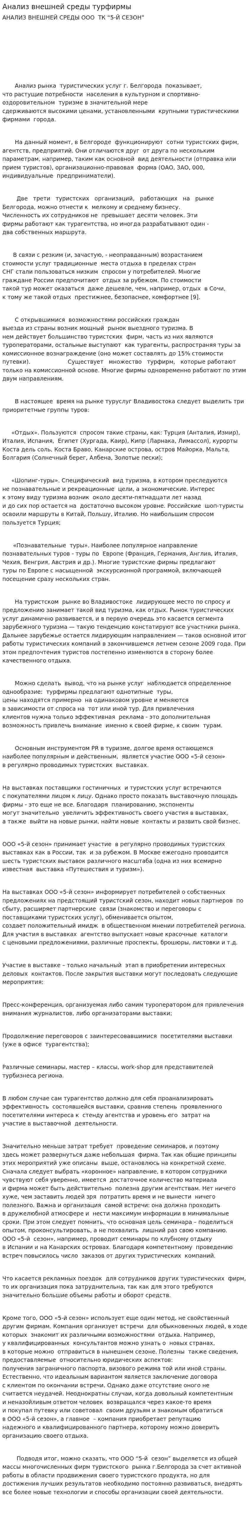 Анализ внешней среды турфирмы