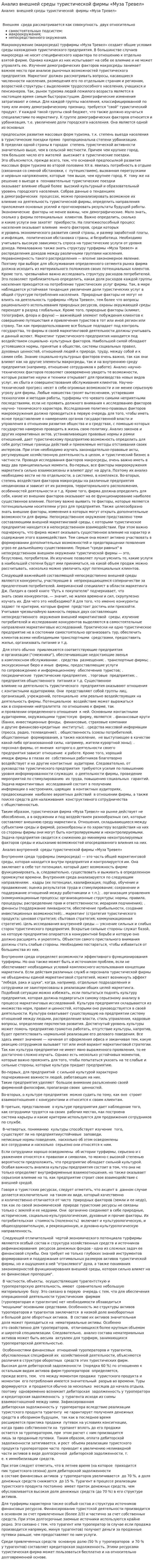 Анализ внешней среды туристической фирмы «Муза Тревел»