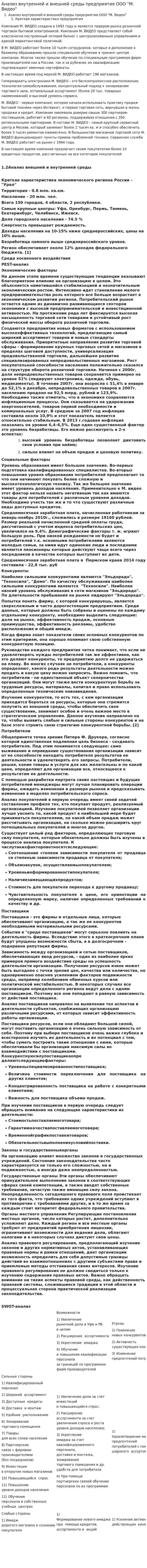 Анализ внутренней и внешней среды предприятия ООО "М. Видео"