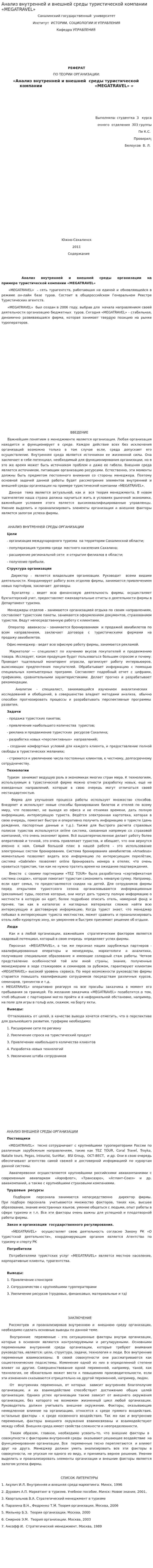 Анализ внутренней и внешней среды туристической компании «MEGATRAVEL»