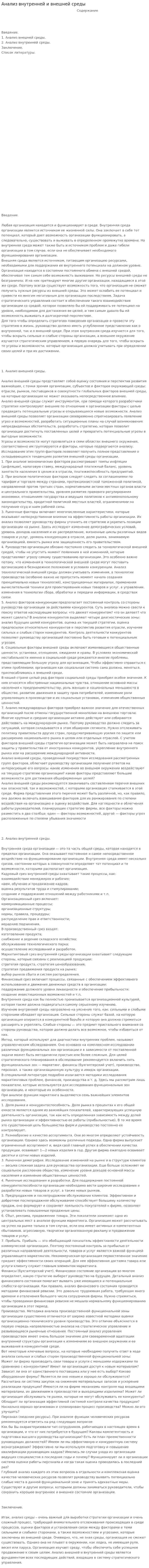 Анализ внутренней и внешней среды