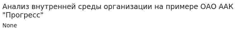 Анализ внутренней среды организации на примере ОАО ААК "Прогресс"