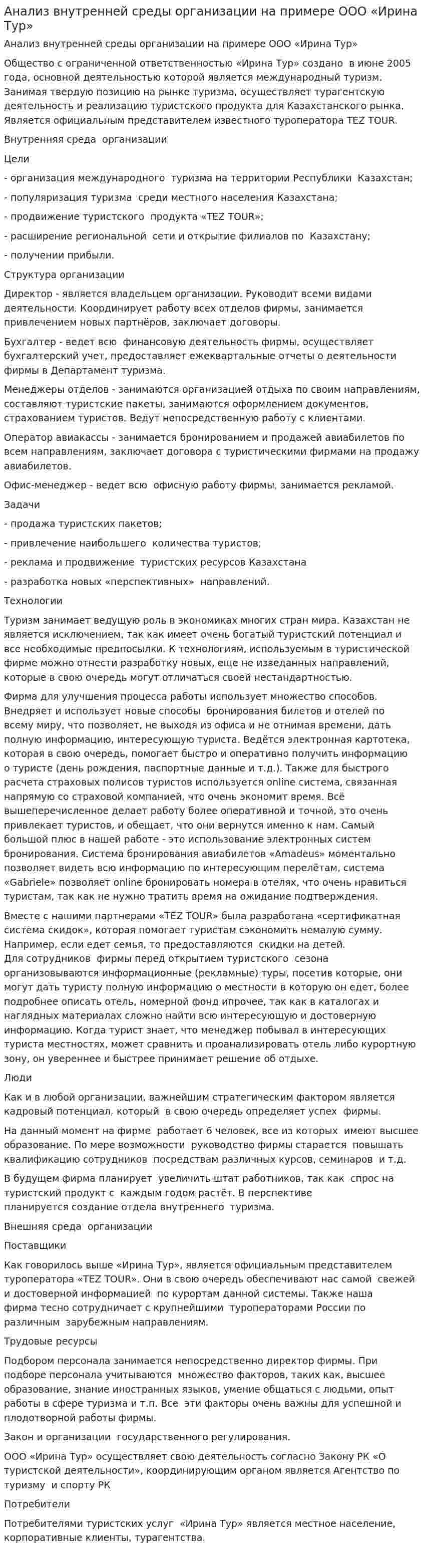 Анализ внутренней среды организации на примере ООО «Ирина Тур»