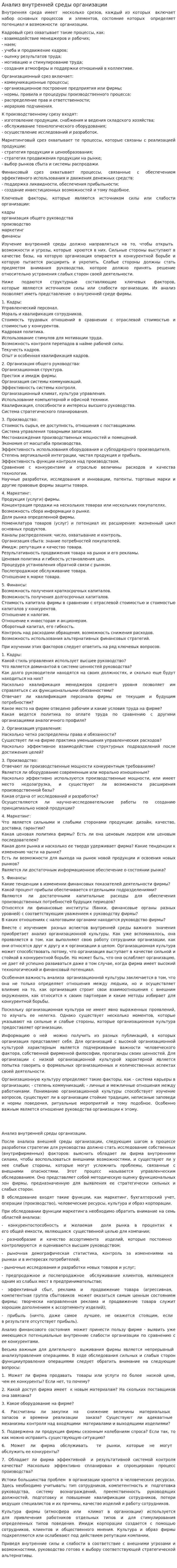 Анализ внутренней среды организации