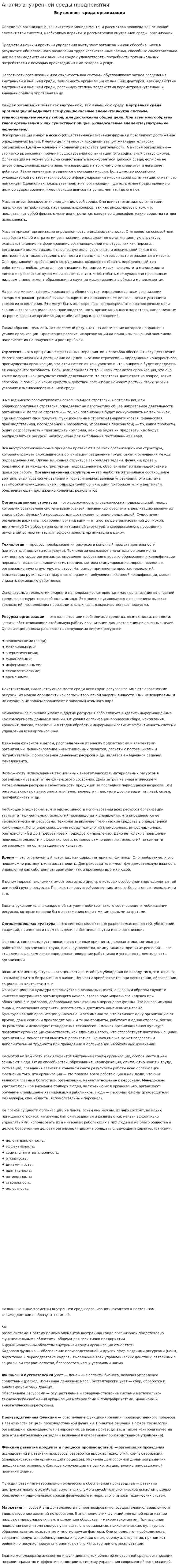 Анализ внутренней среды предприятия