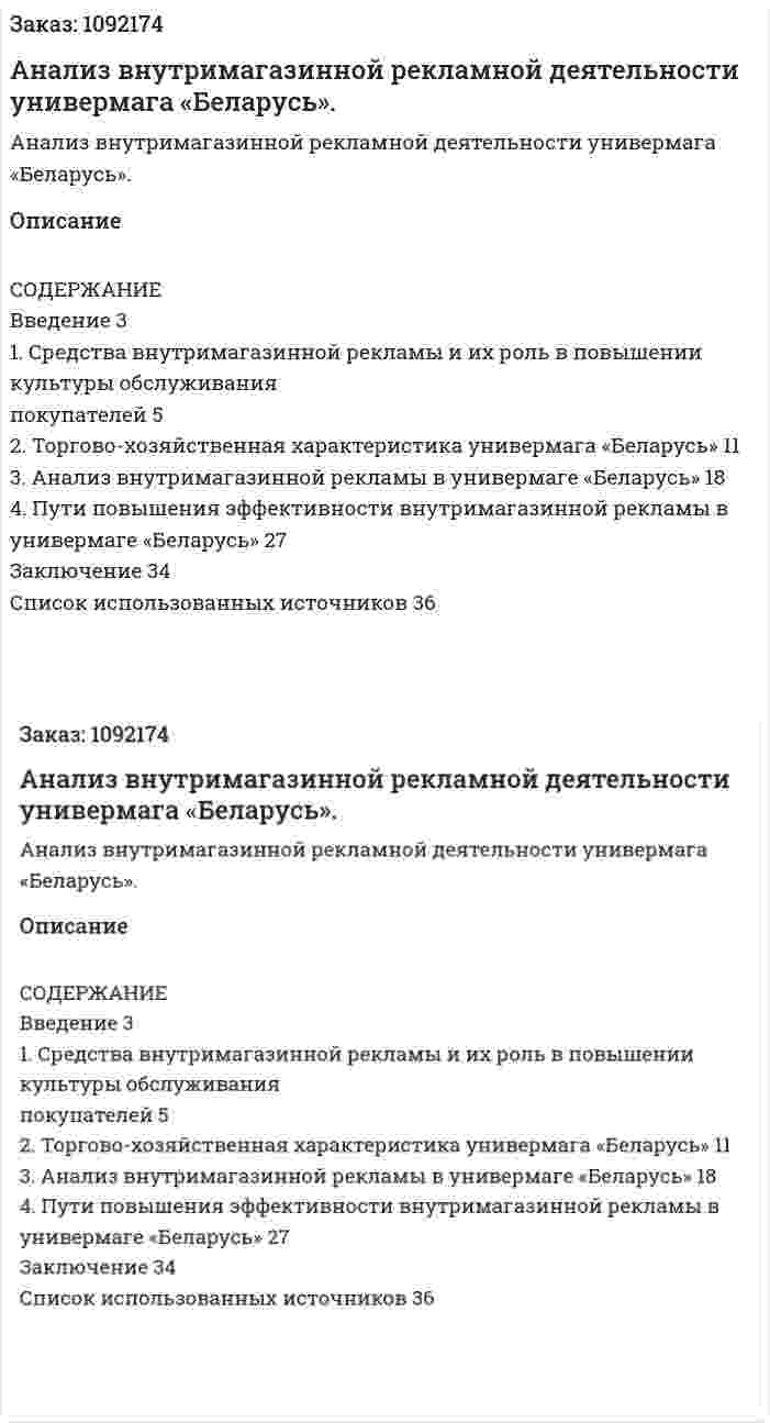 Анализ внутримагазинной рекламной деятельности универмага «Беларусь». (курсовая работа)  