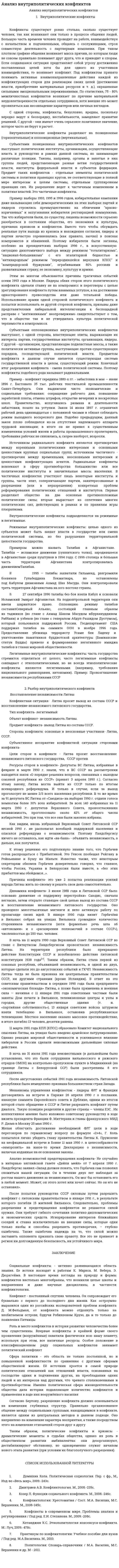 Анализ внутриполитических конфликтов