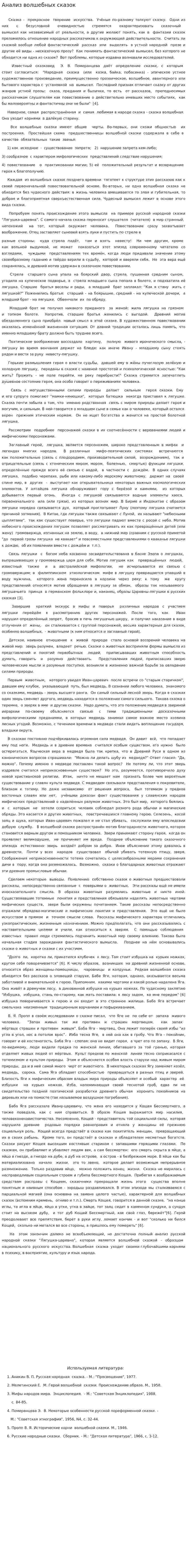 Анализ волшебных сказок