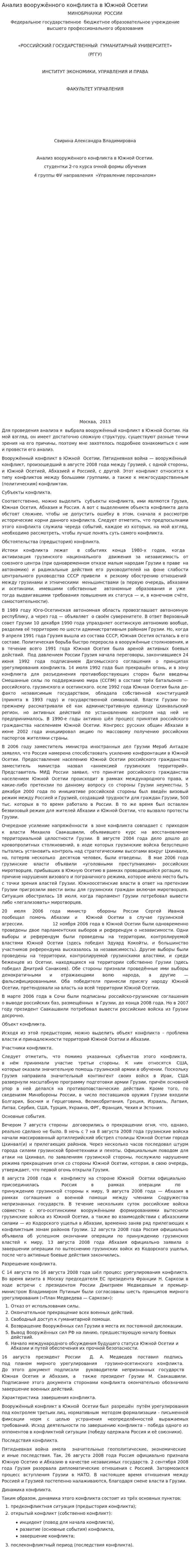 Анализ вооружённого конфликта в Южной Осетии