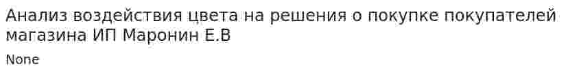 Анализ воздействия цвета на решения о покупке покупателей магазина ИП Маронин Е.В