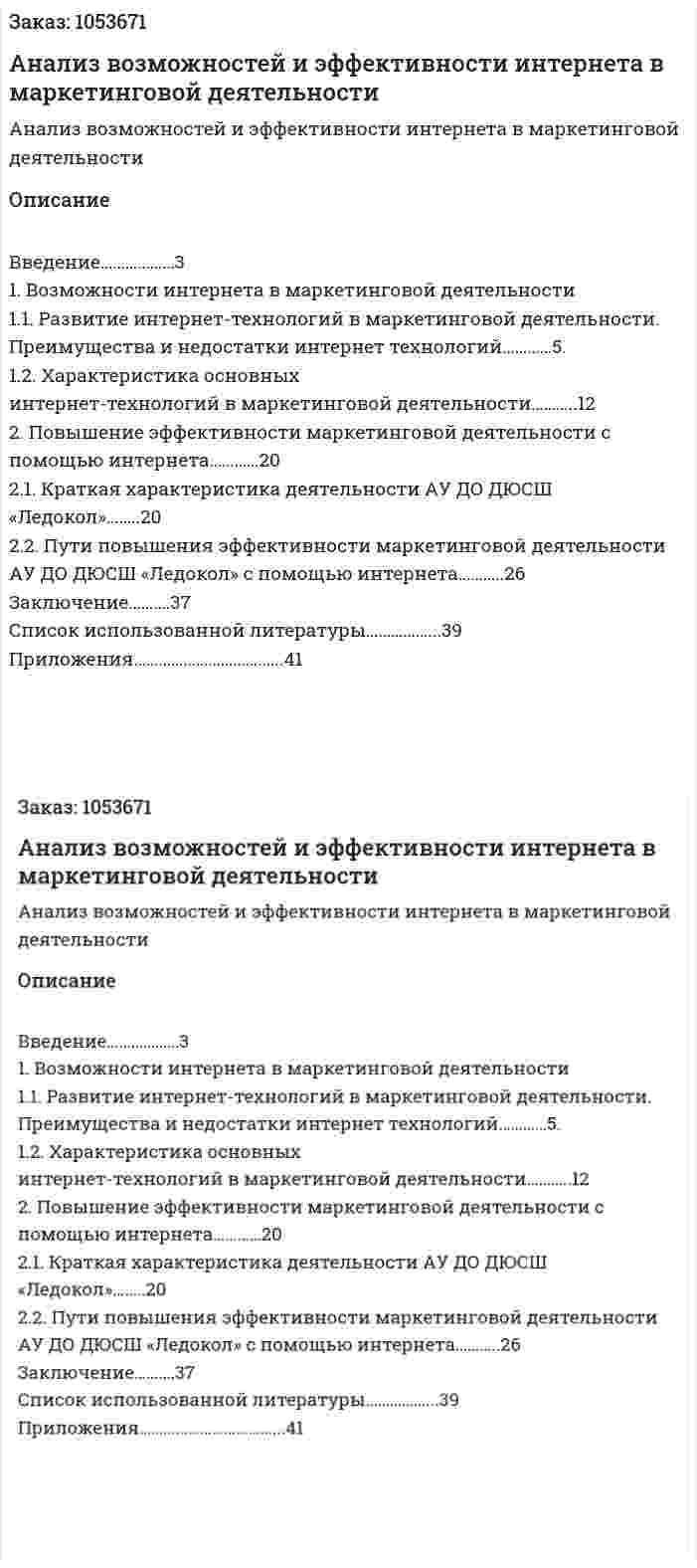 Анализ возможностей и эффективности интернета в маркетинговой деятельности (курсовая работа) 