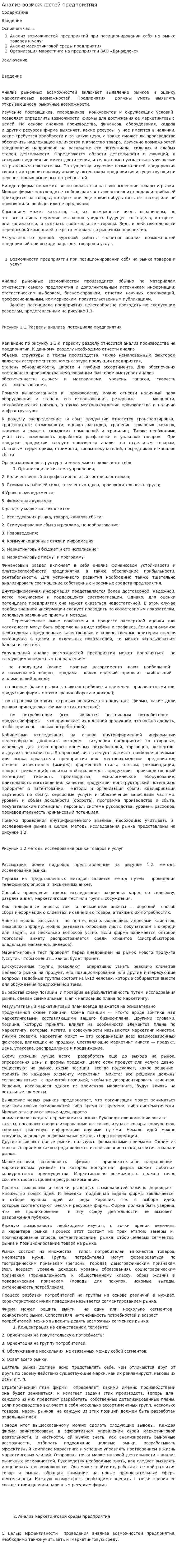 Анализ возможностей предприятия