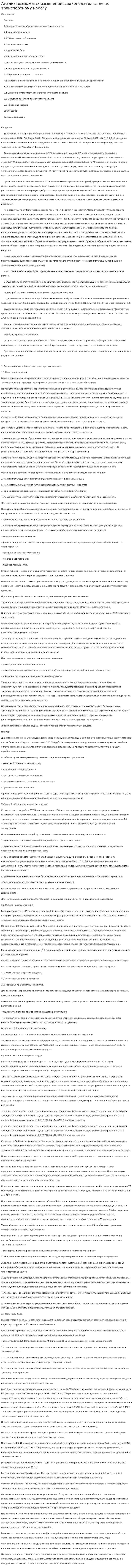 Анализ возможных изменений в законодательстве по транспортному налогу
