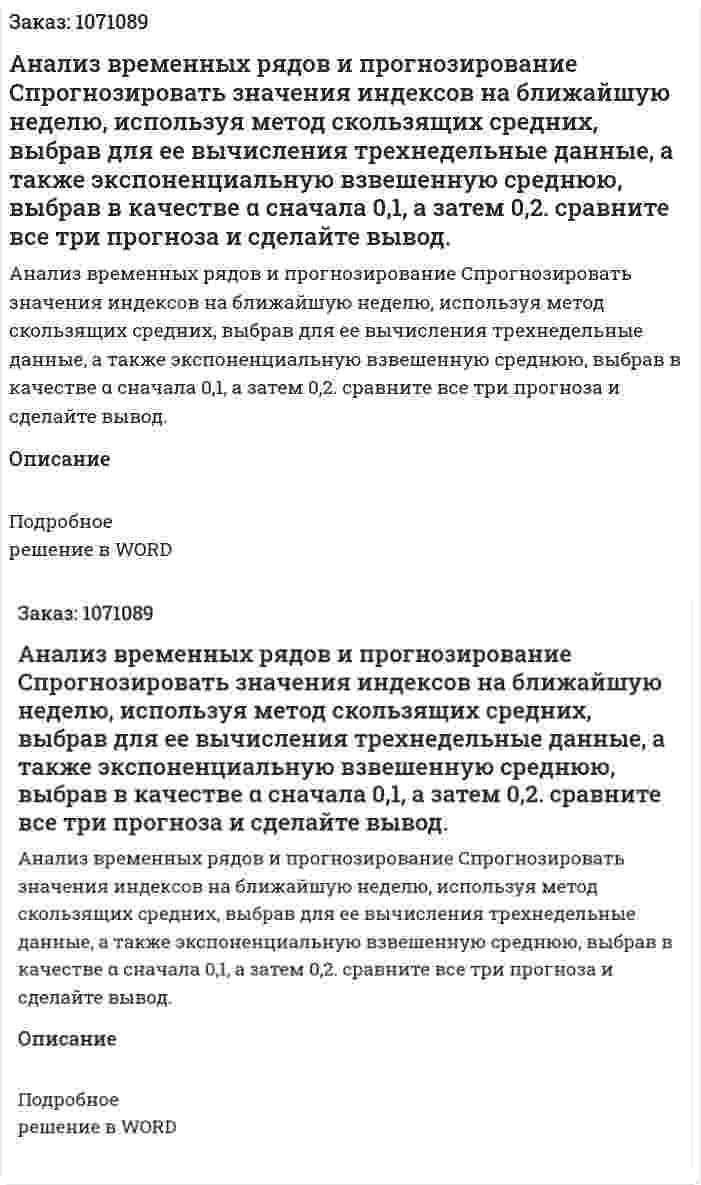Анализ временных рядов и прогнозирование  Спрогнозировать значения индексов на ближайшую неделю, используя метод скользящих средних, выбрав для ее вычисления трехнедельные данные, а также экспоненциальную взвешенную среднюю, выбрав в качестве α сначала 0,1, а затем 0,2. сравните все три прогноза и сделайте вывод. 