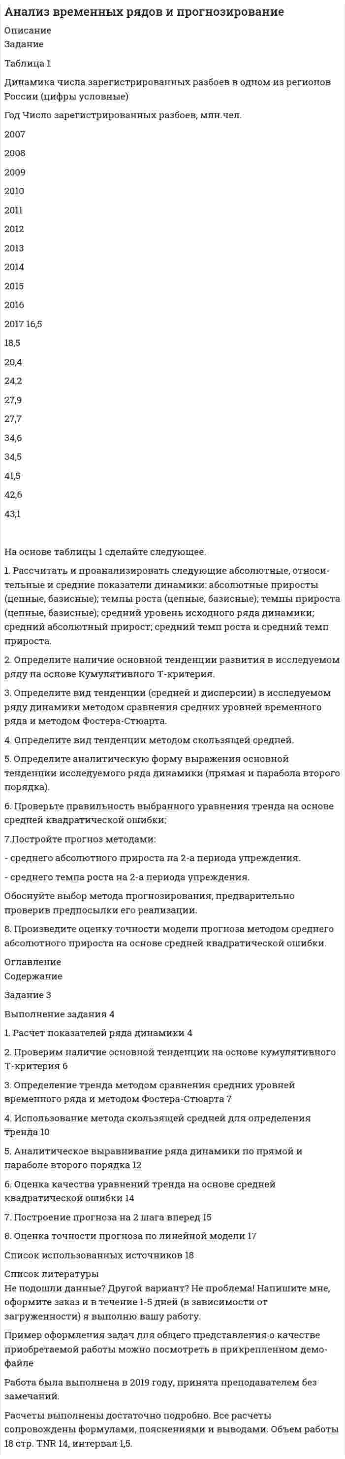 




Описание


Написана в феврале 2018 года (вуза заказчика не знаю)
Работа была защищена на отлично (заказчик претензий не высказал).
Оригинальность по Antiplagiat.ru на 20.11.2020 г. составила 58%.




Оглавление


1. Рассчитать сумму месячной доплаты квалифицированному работнику-столяру, который обучает одновременно 2 учеников со сроком обучения 4 месяца. Вознаграждение за каждого ученика за весь срок обучения – (50+N)=50+15=65 тысяч рублей. Один из учеников работал весь месяц (23 рабочих дня), другой 5 смен болел.
Сделать обоснованные выводы.
 
2. По плану на апрель установлено на одного рабочего 22 дня работы при продолжительности рабочего дня 7,85 часа. Фактически за месяц среднее списочное число рабочих составило (720+N)=720+15=735 чел., общее число отработанных рабочими за апрель человеко-дней составило 16560, общее число отработанных рабочими за месяц человеко-часов составило 130824.
Найти:
а) коэффициент использования рабочего времени по числу дней работы на одного списочного рабочего;
б) коэффициент использования рабочего времени по средней продолжительности рабочего дня,
в) коэффициент использования рабочего времени по человеко-часам на одного списочного рабочего.
Сделать обоснованные выводы.
 
3. Средний за 4 года коэффициент частоты несчастных случаев на предприятии равен 10, а коэффициент тяжести – 4. Сколько человеко-дней вероятнее всего будет потеряно по этой причине в текущем году, если на предприятии работает (500+N)=500+15=515 человек?
Сделать обоснованные выводы.
 
4. По предприятиям концерна имеются следующие данные:
Предприятия концерна Предыдущий период Отчетный период
Продукция, тыс.руб. Среднесписочная численность рабочих, чел. Продукция, тыс.руб Среднесписочная численность рабочих, чел.
1 (150+N)=150+15=165 300 (204+N)=204+15=219 400
2 (500+N)=500+15=515 200 (1040+N)=1040+15=1055 400
Определите:
1. коэффициенты динамики средней годовой выработки рабочих по каждому предприятию, входящему в состав концерна и по совокупности предприятий,
2. влияние на изменение производства продукции изменения эффективности использования персонала на каждом предприятии и структуры персонала.
Сделать обоснованные выводы.
 
5. Численность рабочих предприятия составила за месяц 5243 человека. В 1 смену работало 3500 человек, во 2-ю – (1400+N) =1400+15=1415 человек, в 3-ю – 323 человека.
Рассчитайте коэффициент сменности рабочих.
Сделать обоснованные выводы.
 
6. Вы отработали в течении февраля 2013 года 17 смен: 5 утренних, 6 вечерних и 6 ночных, каждая по 8 часов 15 минут (8,25 часа), и при этом одна из смен попала на праздничный день 23 февраля. У вас нормальные условия труда, продолжительность рабочей недели 40 часов.
Постройте баланс рабочего времени за этот месяц.
Сделать обоснованные выводы.
Список использованной литературы




Список литературы


1. Елисеева И.И., Юзбашаев М.М. Общая теория статистики. М.:, 2000.
2. Ефимова М.Р., Петрова Е.В., Румянцева В.Н. Общая теория статистики: Учебник. М.:, ИНФРА_М, 2005
3. Жигарь О.В.Статистика труда и учет персонала. – Челябинск: ЧелГУ, 2014.
4. Салин В.Н.; Шпаковская Е.П. Социально - экономическая статистика.- М.: Юрист, 2009.
5. Статистика. Учебное пособие для вузов. под ред. В. М. Симчеры. М.: Финансы и статистика, 2010.
6. Яблокова С. А. Статистика. М.: Приор-издат, 2010.



            
            
            1. Рассчитать и построить температурную зависимость растворимости водорода в многокомпонентном расплаве на основе железа. Температурный интервал 1823 – 1973 К.1. Рассчитать и проанализировать следующие абсолютные, относи-тельные и средние показатели динамики: абсолютные приросты (цепные, базисные); темпы роста (цепные, базисные); темпы прироста (цепные, базисные); средний уровень исходного ряда динамики; средний абсолютный прирост; средний темп роста и средний темп прироста.1. Рассчитать коэффициенты для различных видов зависимостей. Исходные данные в табл.3 Таблица 3. Регрессионный анализ. Значения вел X № варианта 10 20 30 40 50 1 7,38 18,15 44,64 109,79 270,061. Рассчитать плату за загрязнение воздуха от передвижных источников с учетом экологической ситуации = 2,28) и коэффициента индексации базовых ставок . Исходные данные приведены в таблице.1. Рассчитать сумму месячной доплаты квалифицированному работнику-столяру, который обучает одновременно 2 учеников со сроком обучения 4 месяца. Вознаграждение за каждого ученика за весь срок обучения – (50+N)=50+15=65 тысяч рублей. Один из учеников работал весь месяц (23 рабочих дня), другой 5 смен болел. Сделать обоснованные выводы.1. Рассчитать уровень затрат по плану и фактически. Оценить выполнение плановых показателей затрат по сумме и уровню. Определить относительную сумму экономии (перерасхода) затрат, затратоотдачу. Сделать выводы. Показатели План Факт1. Расчет сальдо государственного бюджета. В таблице представлены данные доходов и расходов консо- лидированного бюджета государства за отчетный период (отчет- ным периодом следует считать календарный год):1. Расстояние от двух когерентных источников до экрана 1,5 м, расстояние между ними 0,18 мм. Сколько светлых полос поместится на отрезке длиной 1 см, считая от центра картины, если длина волны света 0,6 мкм?1. Рассчитайте динамику, используя базисный и цепной способы. 2. Определите темп роста (снижения) преступлений террористической направленности, темп прироста (снижения). 3. Полученные данные внесите в таблицу и постройте график.1. Рассчитайте тепловой эффект реакции 4 НСl(г) + О2(г) = 2 Сl2(г) + 2 Н2О(г) по стандартным значениям энтальпий образования веществ. Данная реакция является экзо- или эндотермической?1. Рассчитайте токи короткого замыкания в относительных единицах на высоком и низком напряжениях, для своего варианта, выберите электрооборудование, расчет произведите только по трем точкам. (задание на 29 вариант изображено на рисунке 1 в демо-файле)1. Рассчитайте токи короткого замыкания в относительных единицах на высоком и низком напряжениях, для своего варианта, выберите электрооборудование, расчет произведите только по трем точкам. (задание на 29 вариант изображено на рисунке 1 в демо-файле). 21. Рассчитайте токи короткого замыкания в относительных единицах на высоком и низком напряжениях, для своего варианта, выберите электрооборудование Таблица 1 – Исходные данные1. Рассчитайте токи короткого замыкания в относительных единицах на высоком и низком напряжениях, для своего варианта, выберите электрооборудование Таблица 1 – Исходные данные. 2