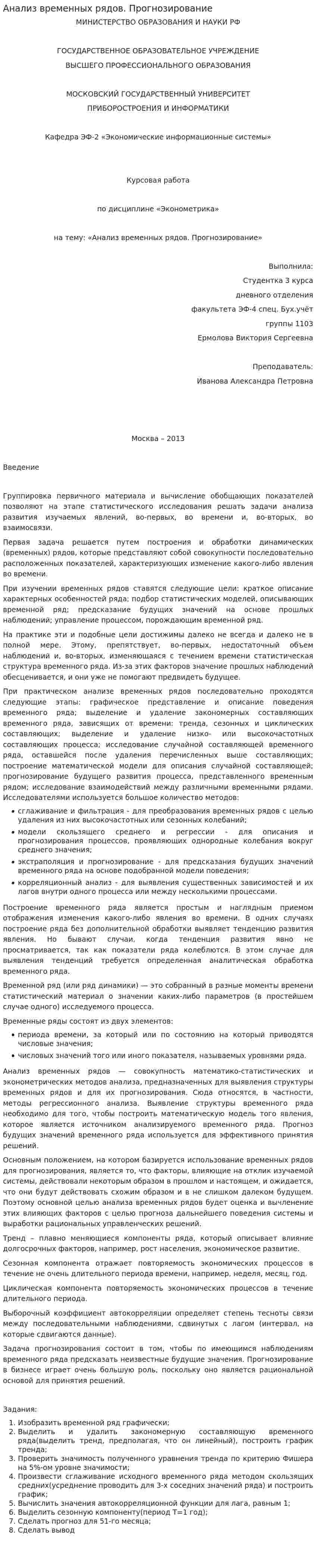 Анализ временных рядов. Прогнозирование