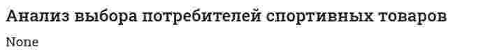 Анализ выбора потребителей спортивных товаров