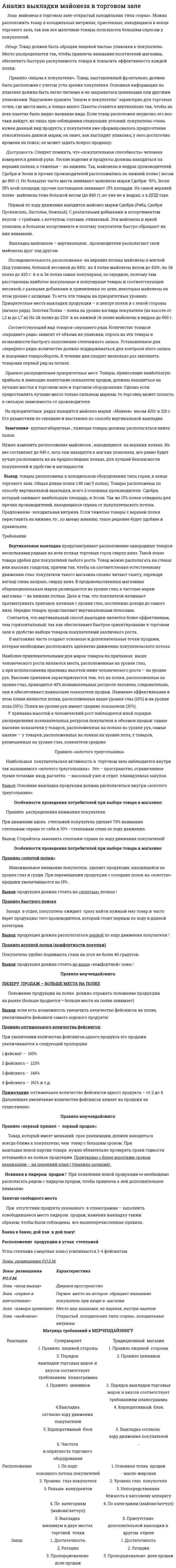 Анализ выкладки майонеза в торговом зале