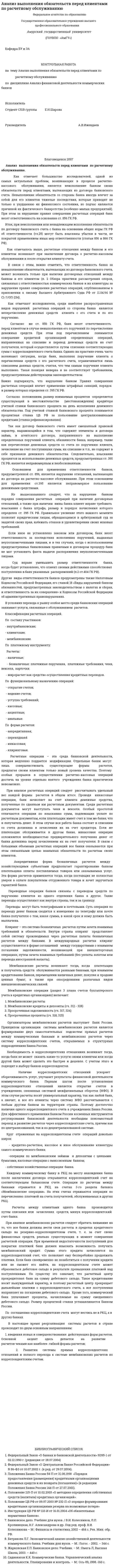 Анализ выполнения обязательств перед клиентами по расчетному обслуживанию